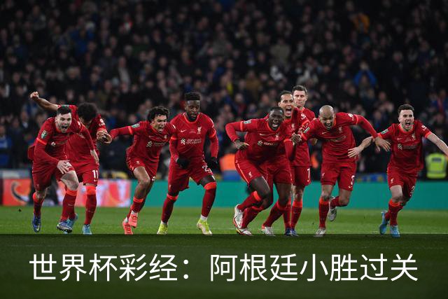 世界杯彩经：阿根廷小胜过关