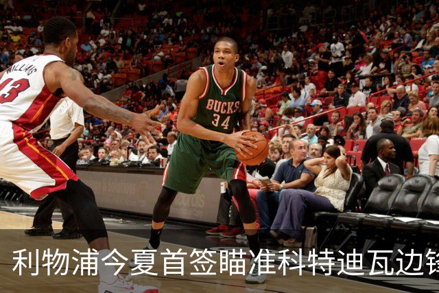 利物浦今夏首签瞄准科特迪瓦边锋 世界杯完爆枪手铁卫！