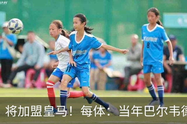 将加盟皇马！每体：当年巴尔韦德更喜欢米兰达，以1000万卖掉库库