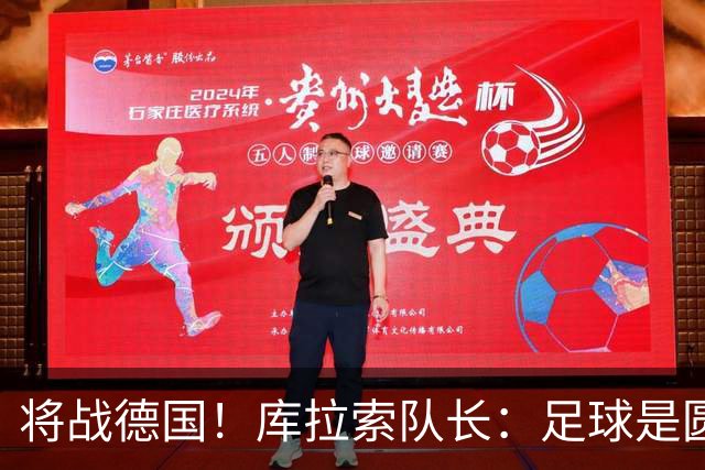 将战德国！库拉索队长：足球是圆的，对强队也难以预测会发生什么