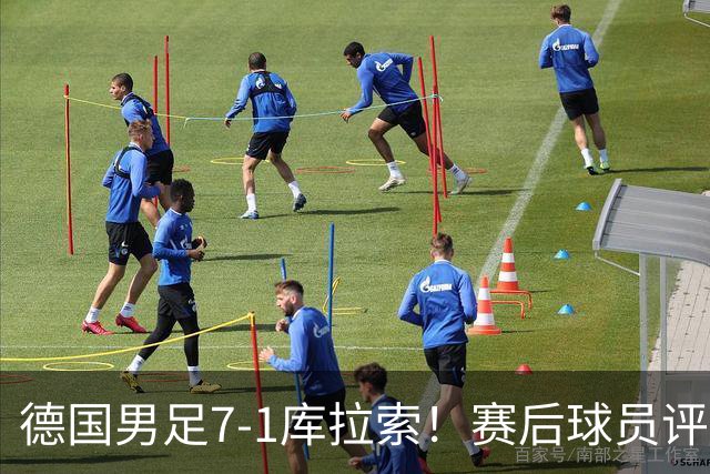 德国男足7-1库拉索！赛后球员评分：2人封神，3人及格，1人太拉胯