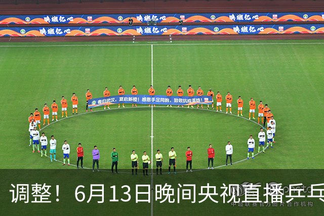 调整！6月13日晚间央视直播乒乓球有变，陈熠冲决赛，首金诞生！